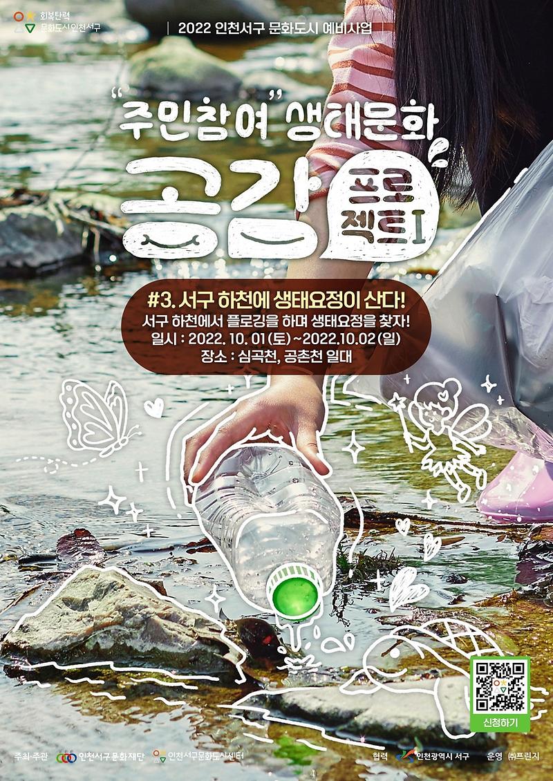 [붙임]_서구하천에_생태요정이산다_포스터.jpg 이미지